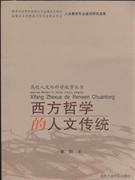 西方哲学的人文传统