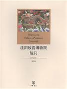 2008-沈阳故宫博物院院刊-(第六辑)