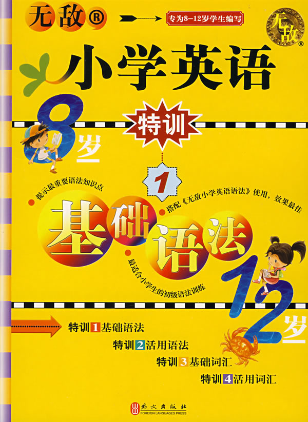无敌小学英语特训-基础语法(1)(专为8-12岁学生编写)
