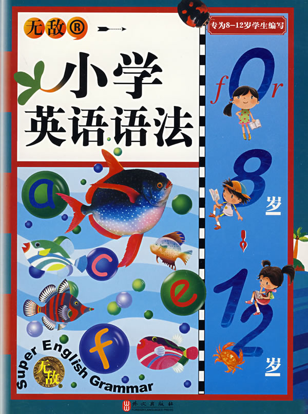 无敌小学英语语法-(专为8-12岁学生编写)