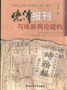 晚清报刊与维新舆论建构-中国近代报刊史探索(第一卷)