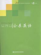 会展英语-(附助学光盘)
