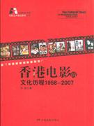 1958-2007-香港电影的文化历程
