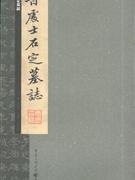 晋处士石定墓志