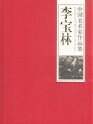 李宝林-中国美术家作品集