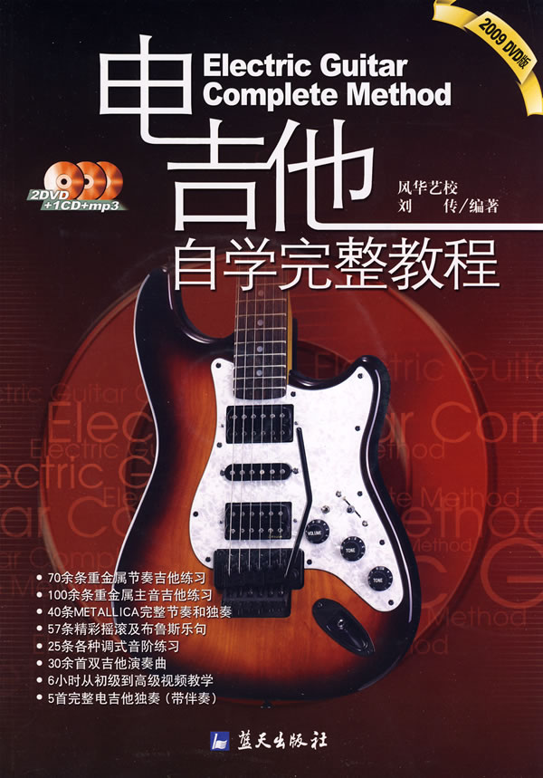 电吉他自学完整教程-(2009 DVD版)(含2DVD+1CD)