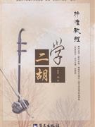 学二胡标准教程