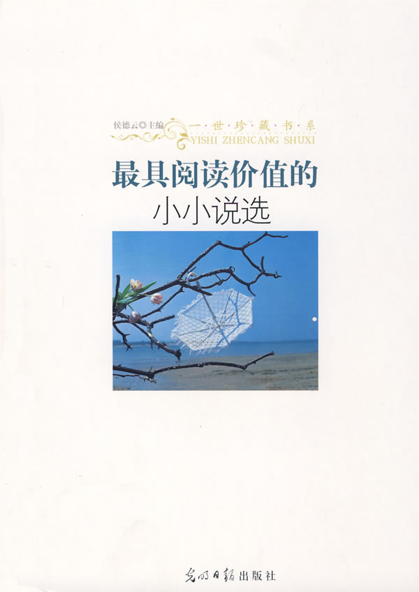 最具阅读价值的小小说选