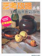 王维指点色彩静物