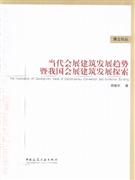 当代会展建筑发展趋势暨我国会展建筑发展探索