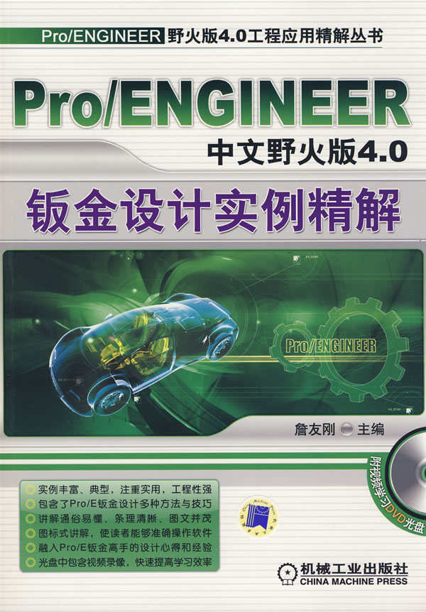 Pro/ENGINEER中文野火版4.0钣金设计实例精解-(含1DVD)