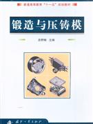 锻造与压铸模