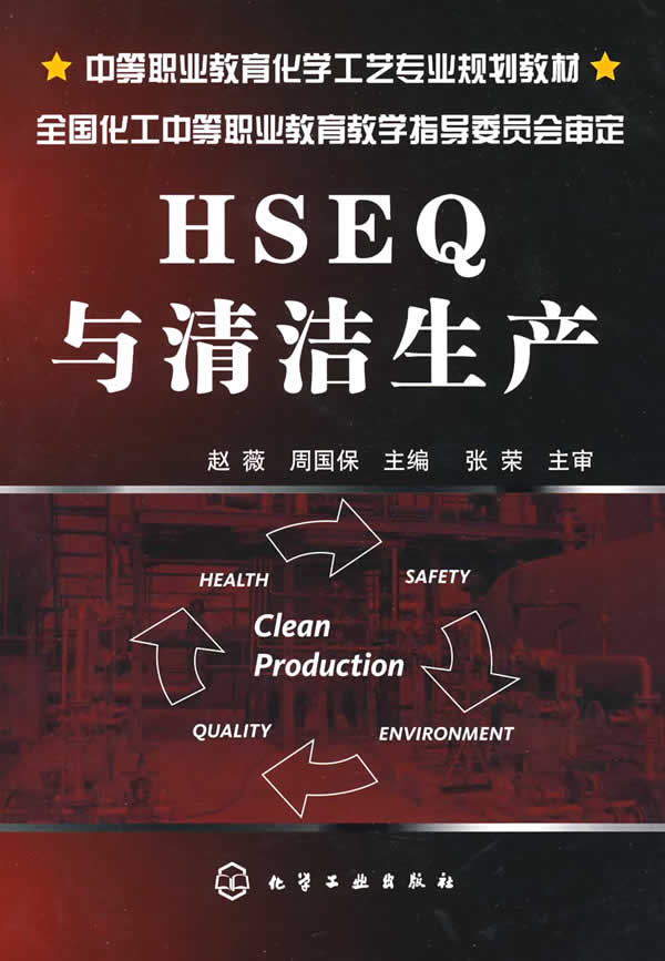 HSEQ与清洁生产