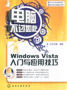 Windows Vista入门与应用技巧