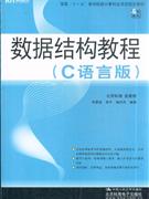 数据结构教程-(C语言版)