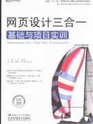 网页设计三合一基础与项目实训-(含1DVD价格)