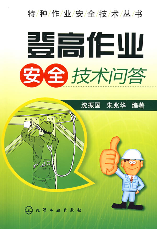 登高作业安全技术问答