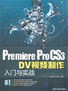 Premiere ProCS3 DV视频制作入门与实战-(附光盘2张)