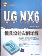 UG NX 6模具设计实例详解-(附DVD1张)