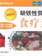 缺铁性贫血食疗菜
