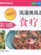 风湿类风湿症食疗菜