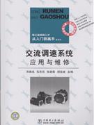 交流调速系统应用与维修