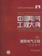 建筑电气工程-中国电气工程大典(第14卷)