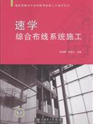 速学综合布线系统施工