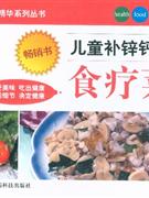 儿童补锌钙铁食疗菜