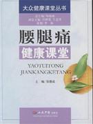 腰腿痛健康课堂