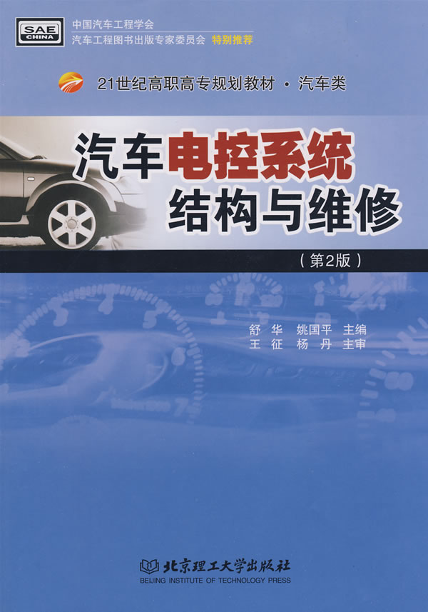 汽车电控系统结构与维修-(第2版)
