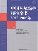 2007-2008年-中国环境保护标准全书-(上.下册)