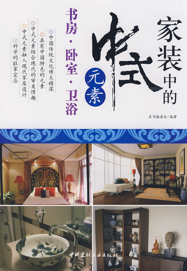 家装中的中式元素-书房.卧室.卫浴
