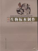 生物标本制作