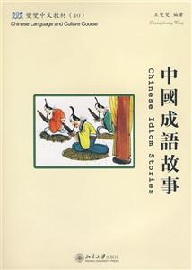 中国成语故事(含课本,练习册和CD-ROM一张)