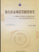 旅行社市场监管制度研究-对部分西方国家及中国港澳台地区施行社监管制度的法律分析