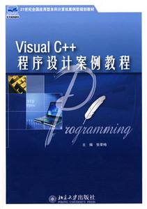 Visual C++程序设计案例教程