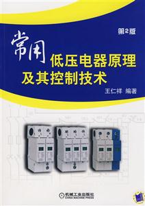 常用低压电器原理及其控制技术