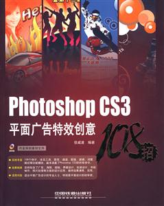 PhotoshopCS3平面广告特效创意108招(含光盘)