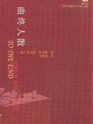 曲终人散-21世纪年度最佳外国小说.2008