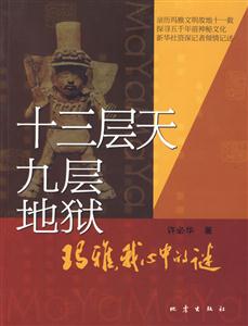 十三层天 九层地狱-玛雅.我心中的谜