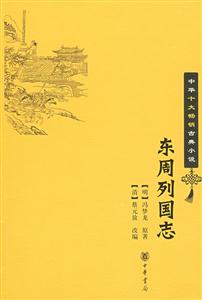 中华十大畅销古典小说－东周列国志