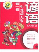 谚语
