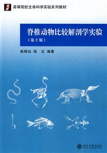 脊椎动物比较解剖学实验(第2版)