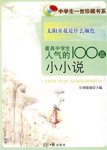 太陽開花是什么顏色-最具中學生人氣的100篇小小說