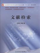 文献检索