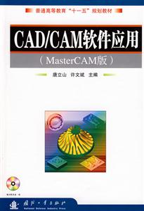 CAD/CAM软件应用-(MasterCAM版)(含光盘)