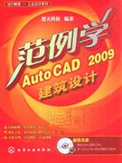 范例学Auto CAD 2009建筑设计-(含1CD-ROM)