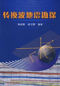 转换波地震勘探