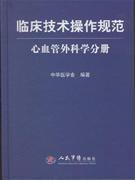 心血管外科学分册-临床技术操作规范